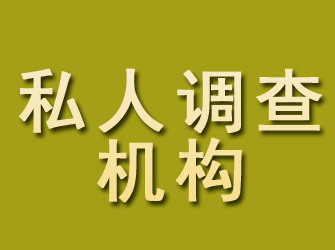 白碱滩私人调查机构